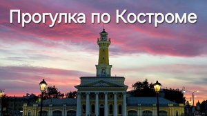 Прогулка по Костроме.mp4