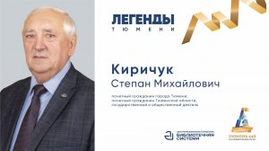 Легенды Тюмени: Степан Киричук