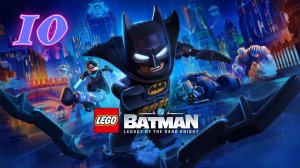 Lego Batman Наследие Тёмного Рыцаря прохождение #10 Динамический дуэт