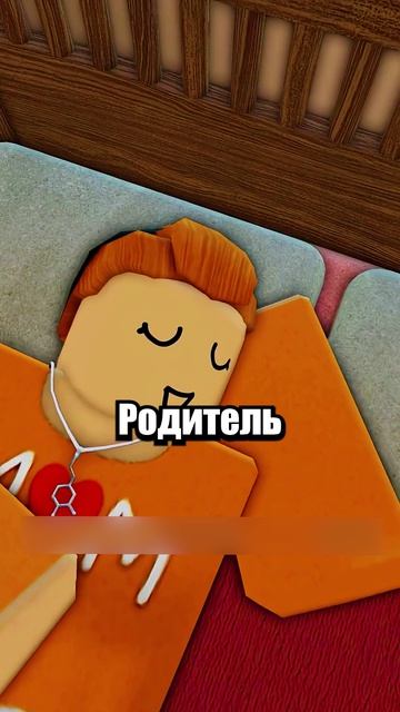 Дети Vs Родители Ночью!😭🙏 #shorts #шортс #roblox #роблокс #прикол #анимация #мем #пранк