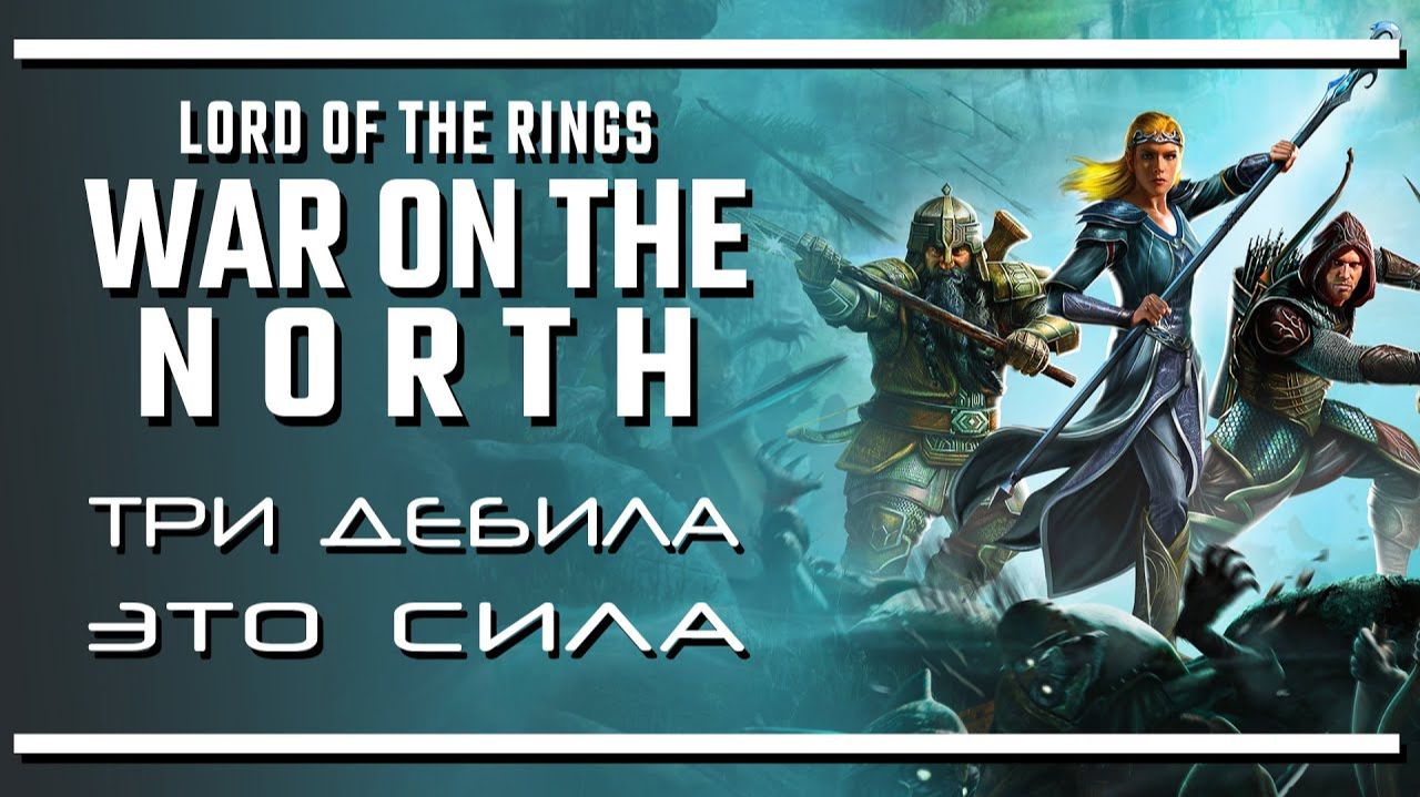 The Lord Of The Rings: War In The North - Legacy Edition /// 1
