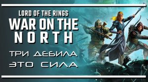 The Lord of the Rings: War in the North - Legacy Edition /// 1
