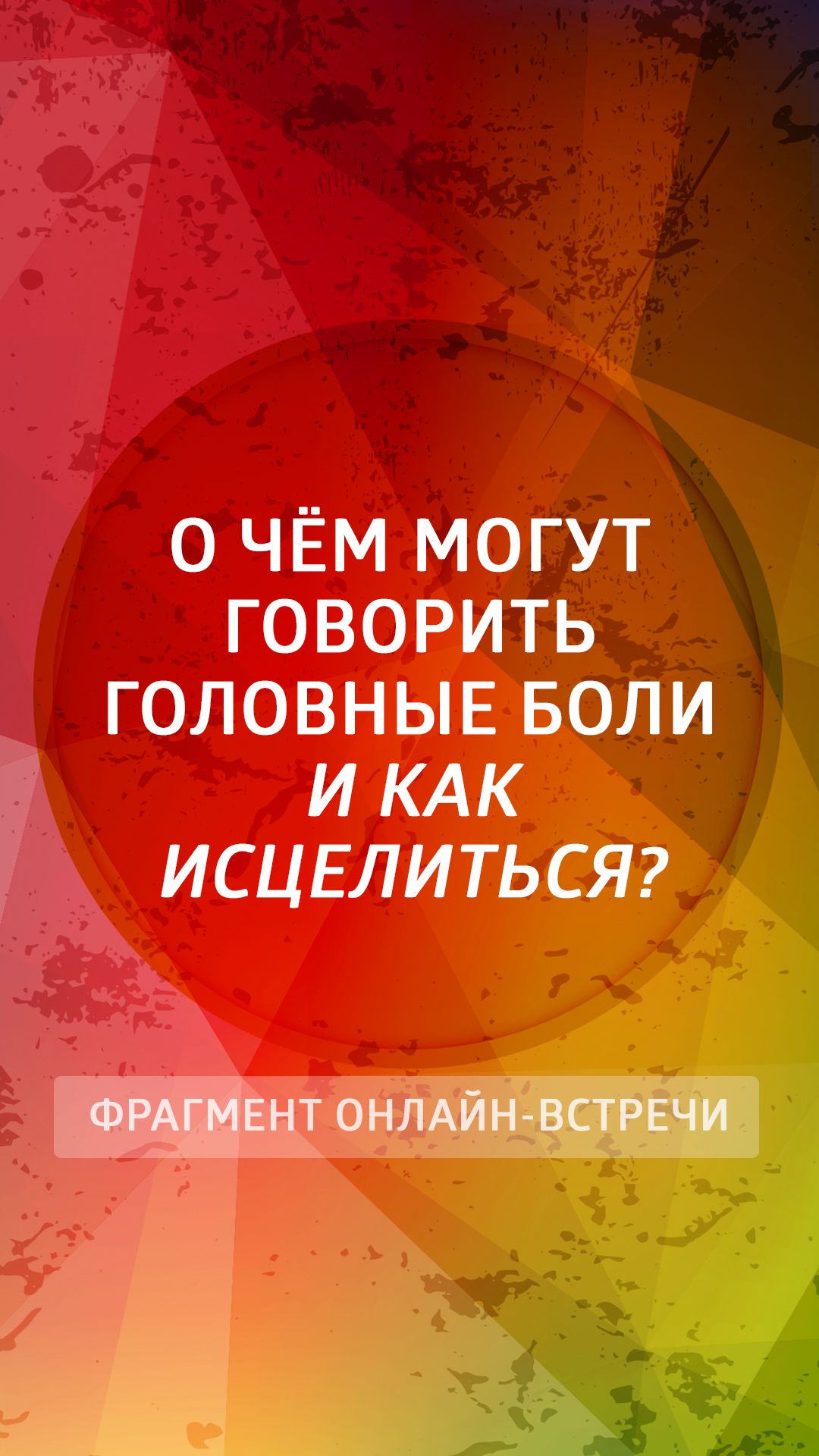 Здоровье и энергетика
