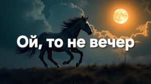 Ой, то не вечер