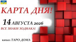 КАРТА ДНЯ 🔴 События дня 14 августа 2026🚀 Цыганский пасьянс - расклад ❗ Все знаки зодиака