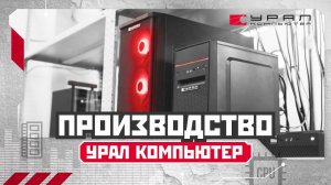 Производство компьютерной техники Урал Компьютер #урал #уралкомпьютер