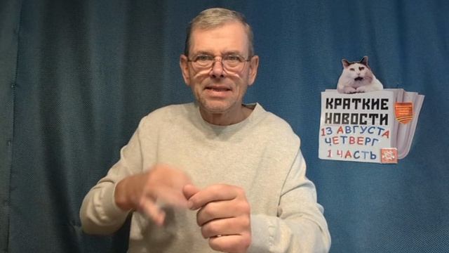 КРАТКИЕ НОВОСТИ 13 АВГУСТА 1ЧАСТЬ