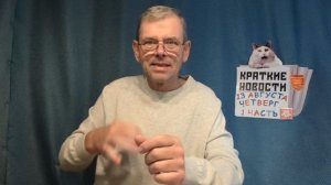 КРАТКИЕ НОВОСТИ 13 АВГУСТА 1ЧАСТЬ