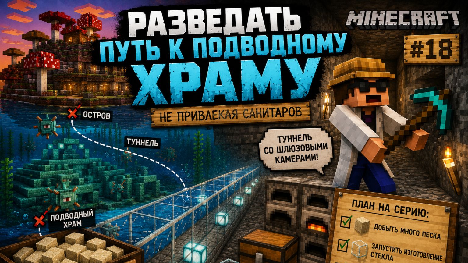 #18 Разведать путь к подводному храму | Не привлекая санитаров | MINECRAFT