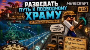 #18 Разведать путь к подводному храму | Не привлекая санитаров | MINECRAFT