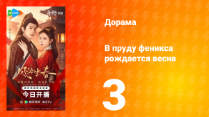 В пруду феникса рождается весна 3 серия