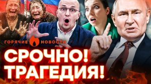 КАТАСТРОФА в Тюмени! ШОКИРУЮЩИЕ ЗАЯВЛЕНИЯ пропагандистов | ГОРЯЧИЕ НОВОСТИ 10.08.2026