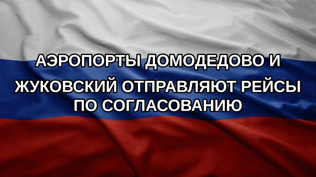 Аэропорты Домодедово и Жуковский отправляют рейсы по согласованию
