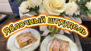 Штрудель с яблоками! Вкусно, быстро, полезно!!! ❤️❤️❤️