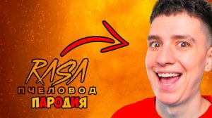 ГЛЕНТ ПЧЕЛОВОД КЛИП ПЕСНЯ ПАРОДИЯ ИЗ КОМАНДЫ А4