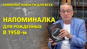 Что почитать? «Напоминалку для рожденных в 1958-м»!