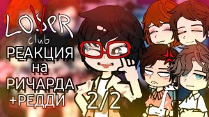REACTION IT 2017 on Richard(+reddy) 2/2 // РЕАКЦИЯ ОНО 2017 на Ричарда(+редди) 2/2 !!2X!!