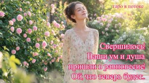 ЭТО ПРОИЗОШЛО! ВАШИ УМ И СЕРДЦЕ НАКОНЕЦ В ГАРМОНИИ | Таро Из Потока
