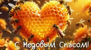 Праздник августа - Медовый Спас. Роскошная музыкальная открытка.