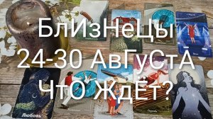 #БЛИЗНЕЦЫ ТАРО НЕДЕЛЬКА 24-30 АВГУСТА 💖#ГаданиеНаБудущее#ТароНеделяТароПрогноз