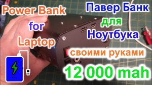 Как сделать Power Bank/Павер Банк для ноутбука своими руками/Power Bank for laptop DIY