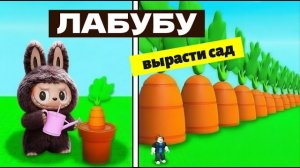 ЛАБУБУ ВЫРАСТИ САД! ✨🌱ПО МОТИВАМ РОБЛОКС