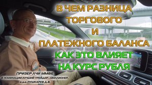 В ЧЕМ РАЗНИЦА ПЛАТЕЖНОГО И ТОРГОВОГО БАЛАНСА | КАК ЭТО ВЛИЯЕТ НА КУРС РУБЛЯ