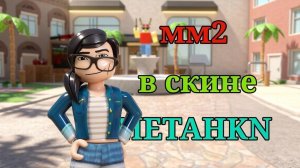 мм2 в скине СМЕТАНКИ!!!|| изменила голос?||#рек#мм2
