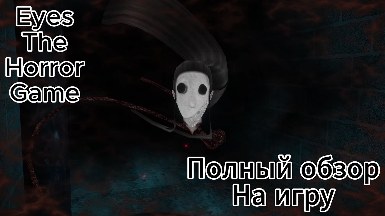 Eyes The Horror Game Полнейший обзор