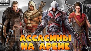 🔴 АССАСИНЫ НА АРЕНЕ || Watcher of Realms || 18+