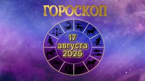 Гороскоп на 17 августа 2026 года