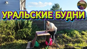 ОБЫЧНЫЙ БЫТ УРАЛЬСКОЙ СЕМЬИ