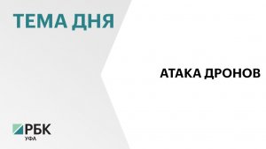 После атаки БПЛА на Башкортостан возбуждено уголовное дело о теракте