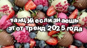 Танцуй если знаешь этот тренд 2026 года 🍓