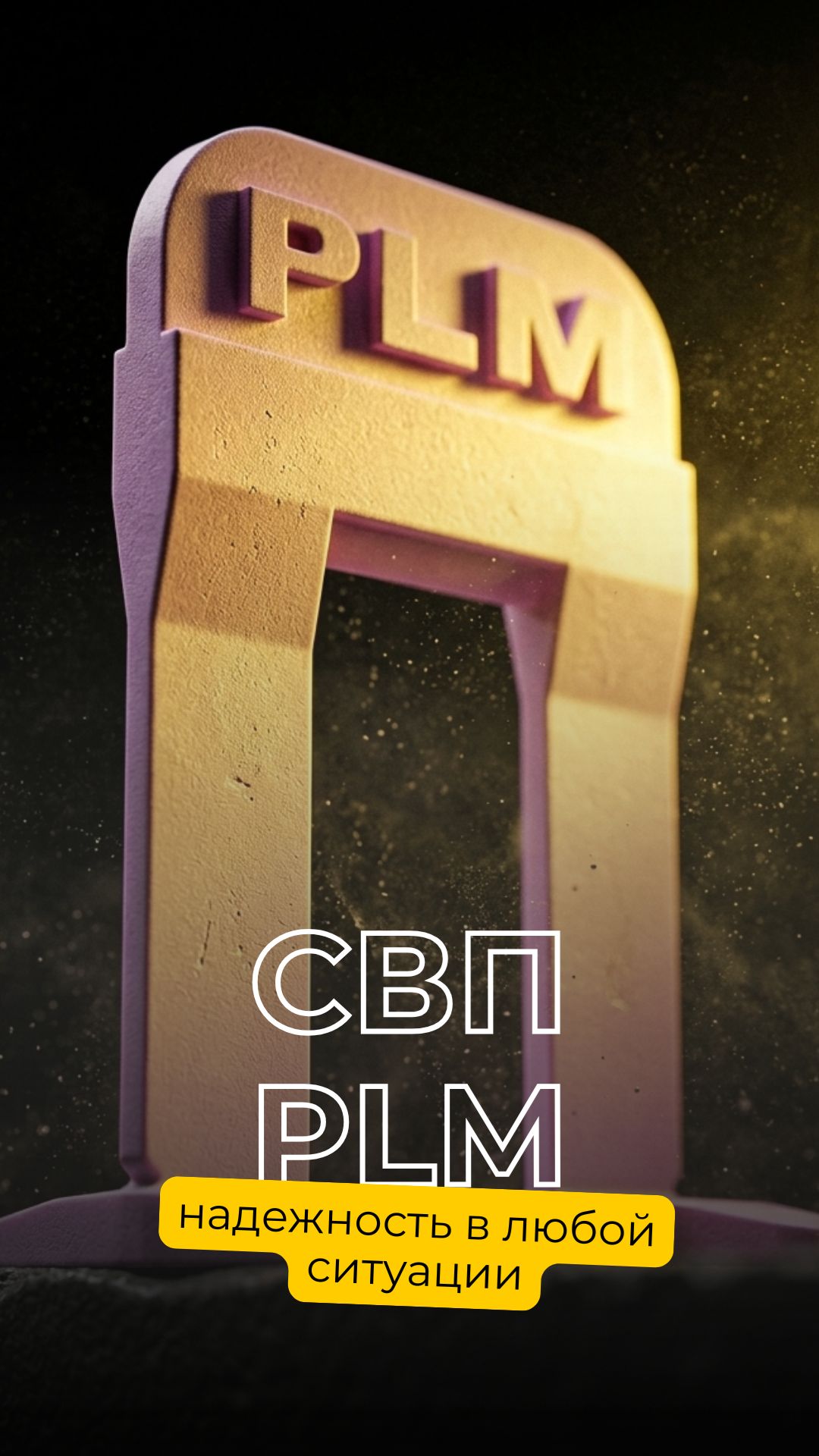 🔧 СВП PLM — кажется, с его помощью можно исправить вообще все
