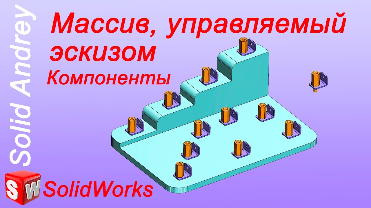 SolidWorks. Массив, управляемый эскизом. Часть 2 - Компоненты