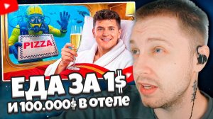 СТИНТ СМОТРИТ: Еда за $1 против Еды за $100,000 в Отеле