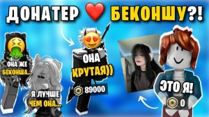 😍 ПАРЕНЬ ДОНАТЕР ПОДКАТИЛ К БЕКОНШЕ... ПОДРУГИ НАЧАЛИ РЕВНОВАТЬ 😡 | Роблокс История