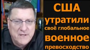 Скотт Риттер: США утратили мировое военное превосходство