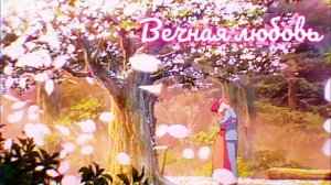 Аниме клип — Вечная любовь || Гилберт и Энн ~ на заказ