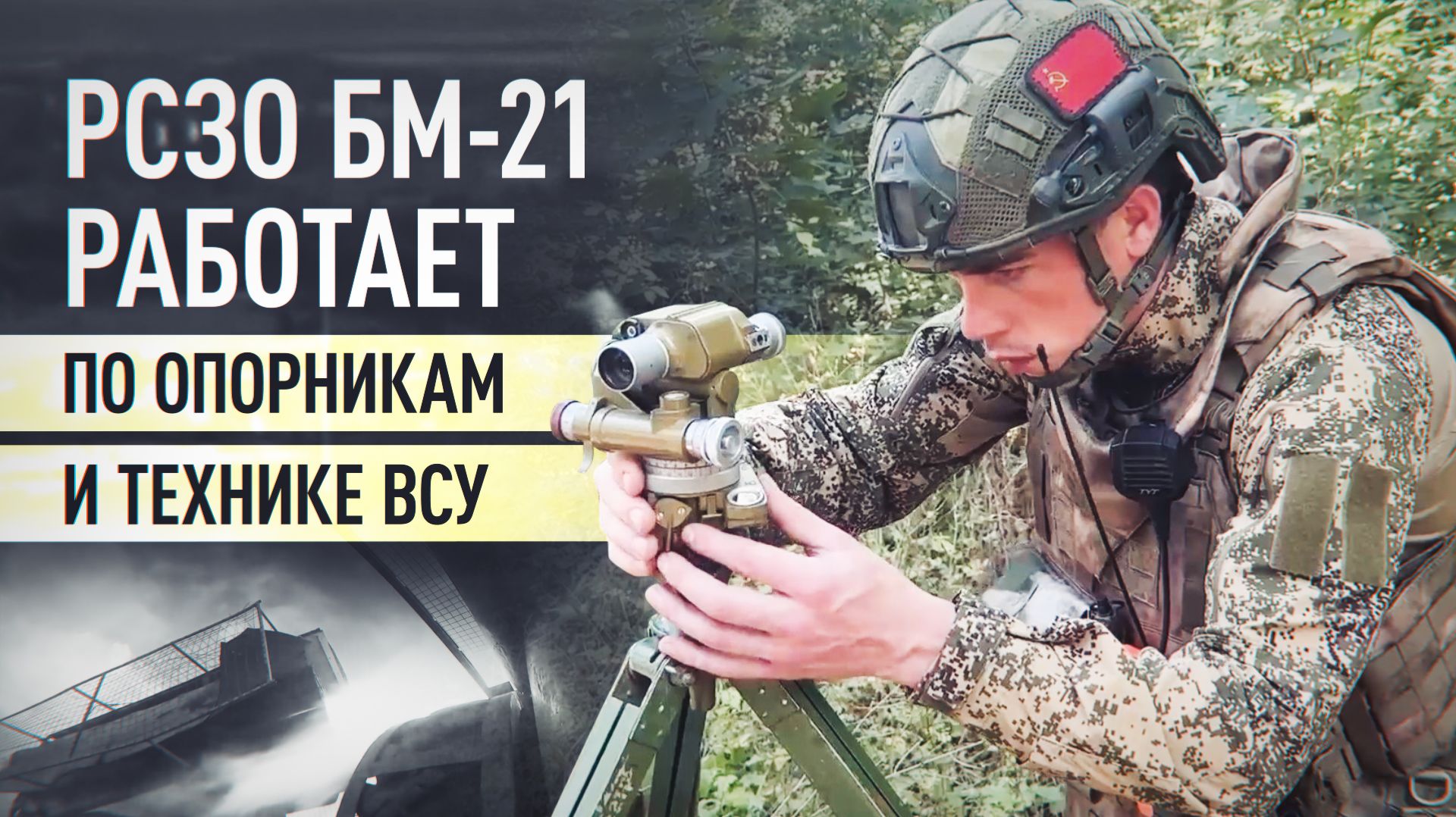 Расчёт РСЗО «Град» уничтожил пункт управления БПЛА ВСУ на Добропольском направлении