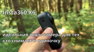 INSTA360 X6 -  идеальная камера для тех, кто снимает в одиночку