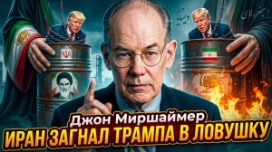 🚨Джон Миршаймер | Трамп в ловушке: как Иран обыграл президента США.