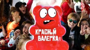 Детский хор Великан - Красный Валерка (Bass Boosted)