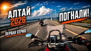 Мотопутешествие на Алтай 2026. Москва - Лаишево. Серия 1