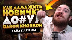 КАК ДАМАЖИТЬ НОВИЧКУ ДО#УЯ ОДНОЙ КНОПКОЙ В WORLD OF WARCRAFT MIDNIGHT 12.1 НОВОСТИ WOW #warcraft