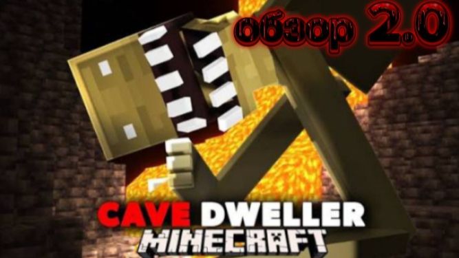 Обзор Cave Dveller 2.0 перезалив с монтажем