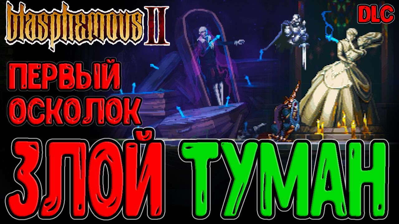 Золотая Склянка и Источник Тумана / Слуги Кающегося и Кольцо / Blasphemous 2 The Third Sin DLC