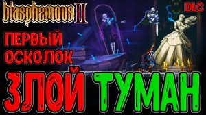 Золотая Склянка и Источник Тумана / Слуги Кающегося и Кольцо / Blasphemous 2 The Third Sin DLC