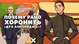Дух Анкориджа рано хоронить! РФ в ответ будет захватывать суда в океанах!